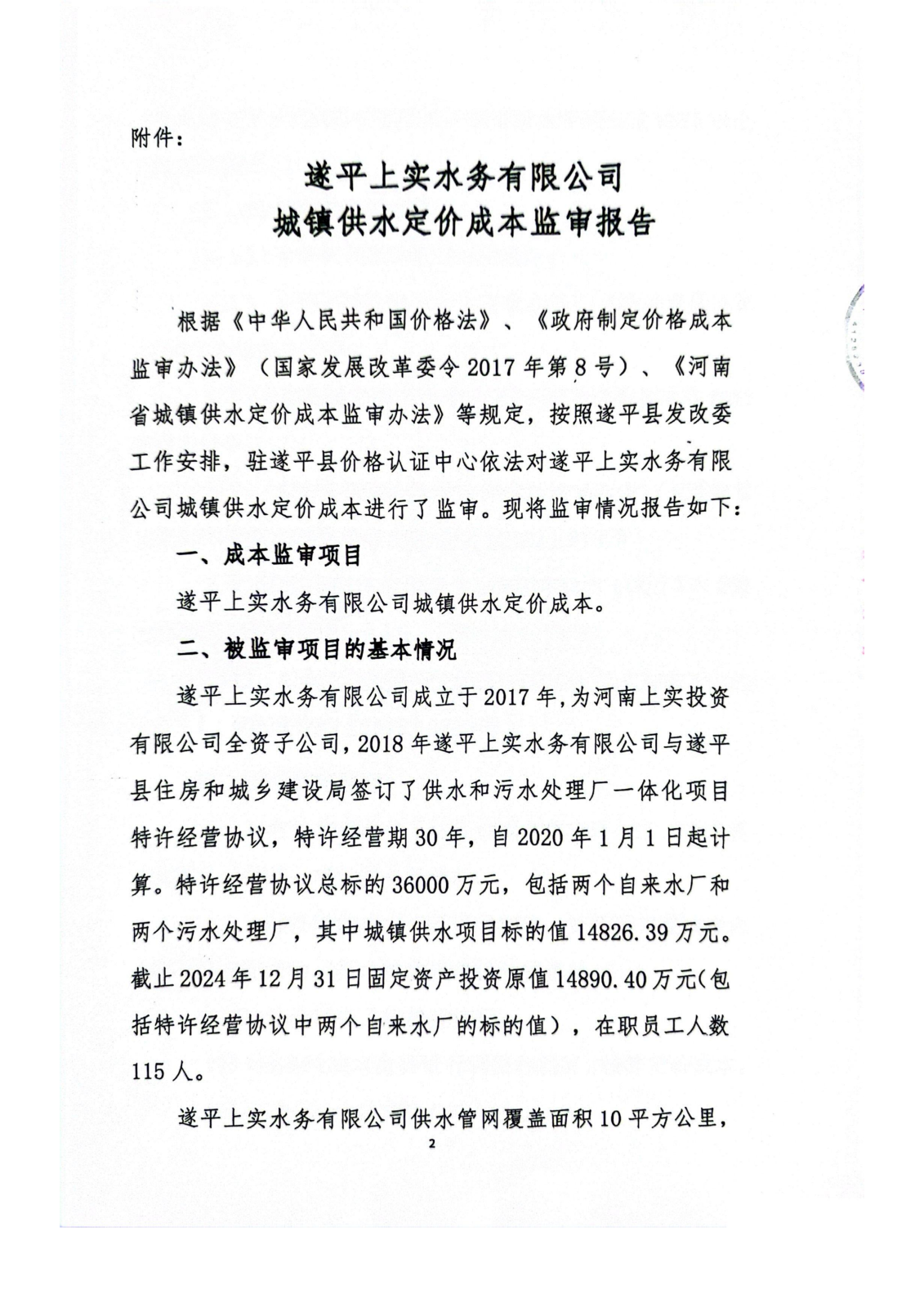 成本公示附件2:成本监审报告_02.png 成本公示附件2:成本监审报告_02.png