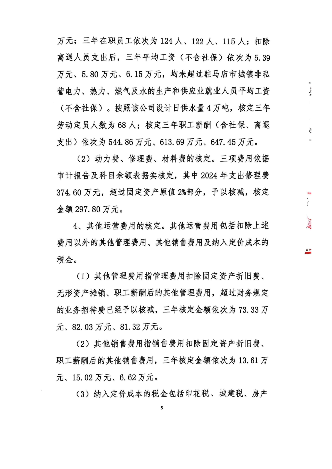 成本公示附件2:成本监审报告_05.png 成本公示附件2:成本监审报告_05.png