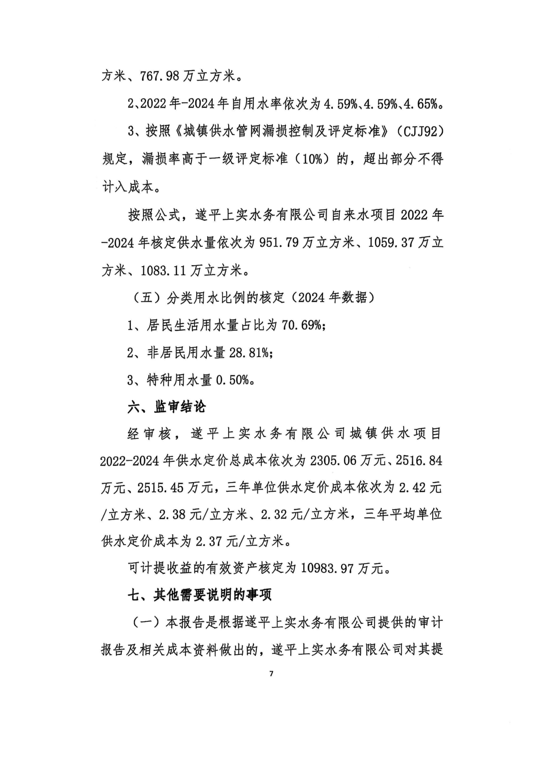 成本公示附件2:成本监审报告_07.png 成本公示附件2:成本监审报告_07.png